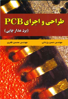 طراحی و اجرای PCB (برد مدار چاپی)